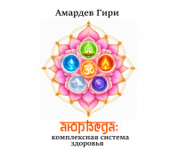 Аюрведа: комплексная система здоровья. Амардев Гири